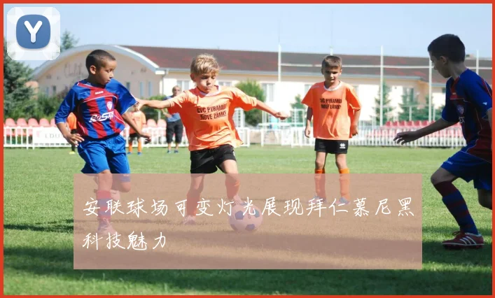 安联球场可变灯光展现拜仁慕尼黑科技魅力