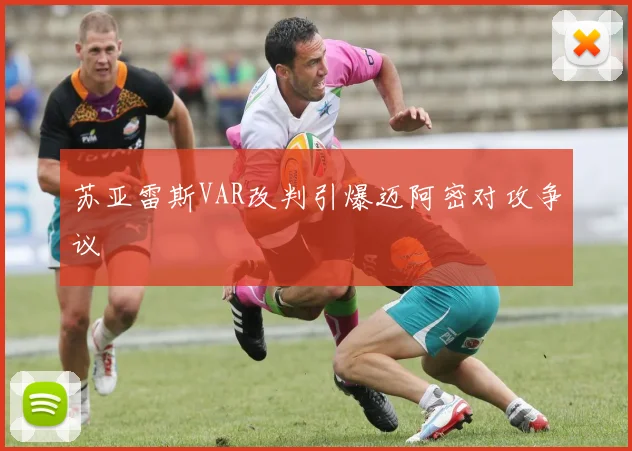 苏亚雷斯VAR改判引爆迈阿密对攻争议