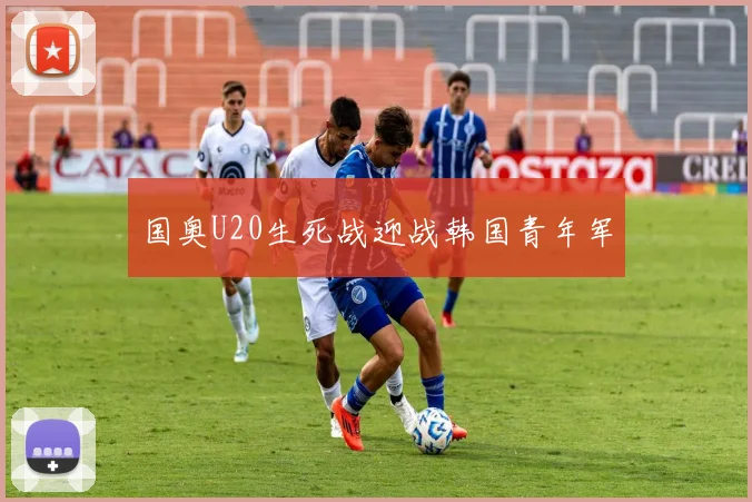 国奥U20生死战迎战韩国青年军