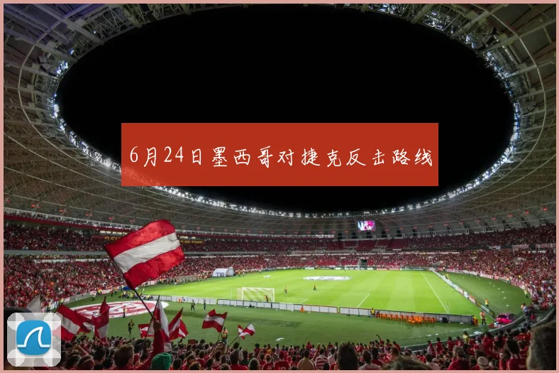 6月24日墨西哥对捷克反击路线