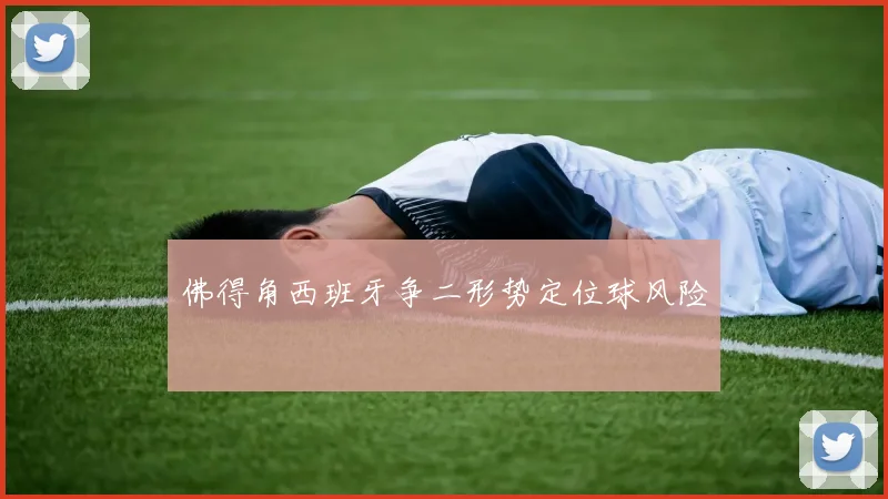 佛得角西班牙争二形势定位球风险