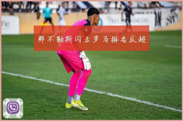 那不勒斯闪击罗马排名反超