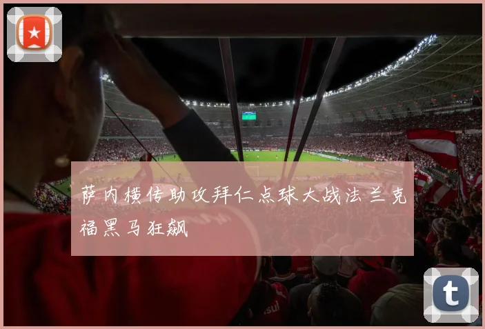 萨内横传助攻拜仁点球大战法兰克福黑马狂飙