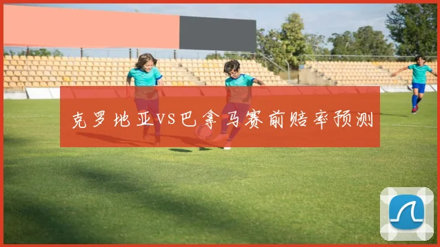 克罗地亚vs巴拿马赛前赔率预测