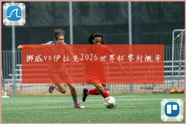 挪威vs伊拉克2026世界杯零封概率
