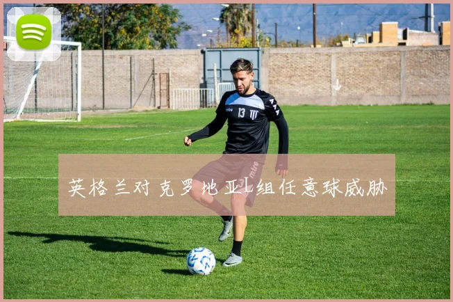 英格兰对克罗地亚L组任意球威胁
