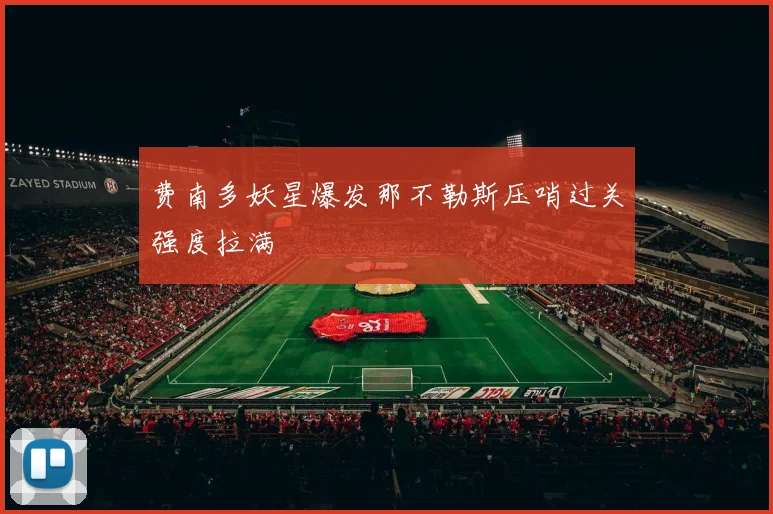 费南多妖星爆发那不勒斯压哨过关强度拉满