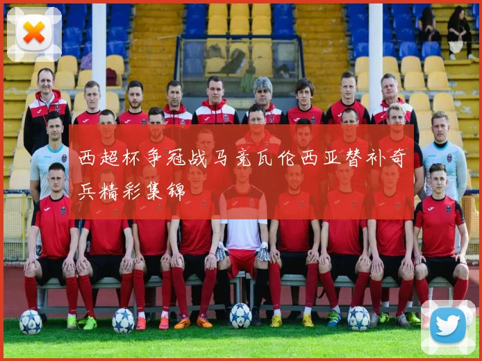 西超杯争冠战马竞瓦伦西亚替补奇兵精彩集锦