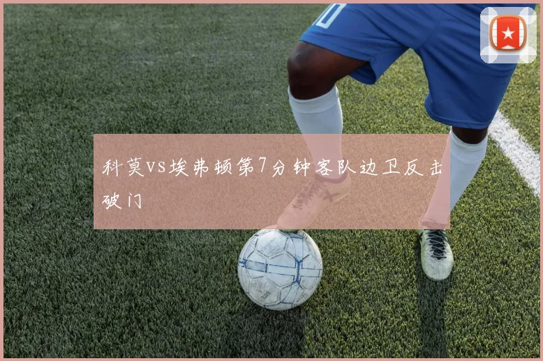 科莫vs埃弗顿第7分钟客队边卫反击破门