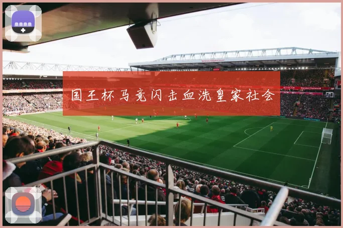 国王杯马竞闪击血洗皇家社会