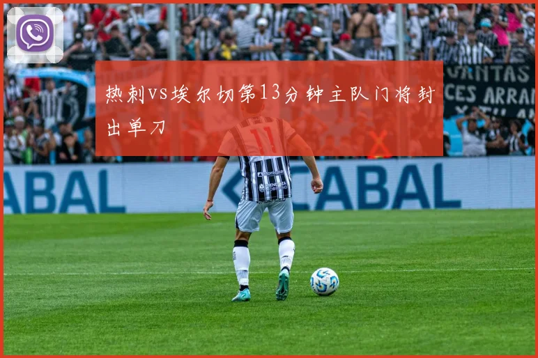 热刺vs埃尔切第13分钟主队门将封出单刀
