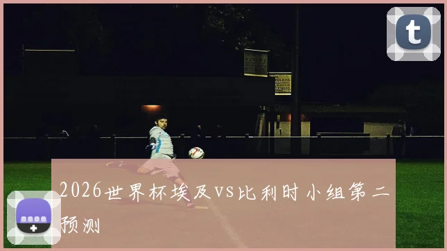2026世界杯埃及vs比利时小组第二预测