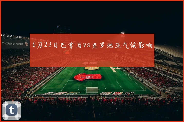 6月23日巴拿马vs克罗地亚气候影响