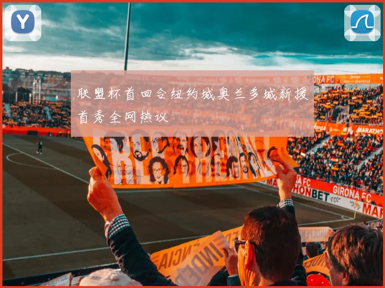 联盟杯首回合纽约城奥兰多城新援首秀全网热议