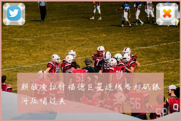 颜骏凌拉什福德巨星连线洛杉矶银河压哨过关