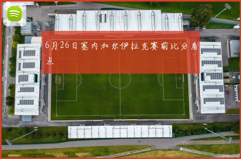 6月26日塞内加尔伊拉克赛前比分看点