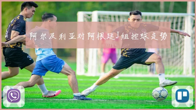 阿尔及利亚对阿根廷J组控球走势