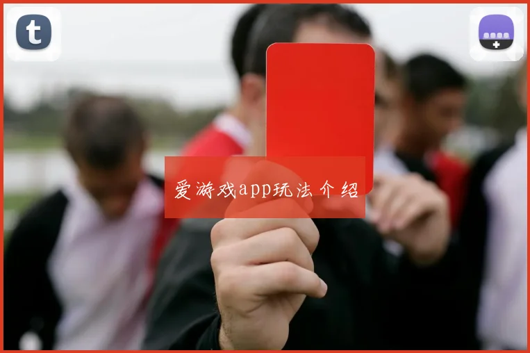 爱游戏app玩法介绍
