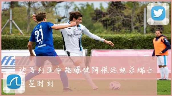 迪马利亚中路爆破阿根廷绝杀瑞士巨星时刻