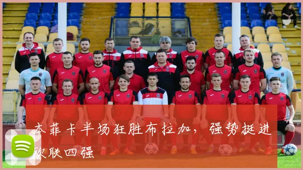 本菲卡半场狂胜布拉加，强势挺进欧联四强