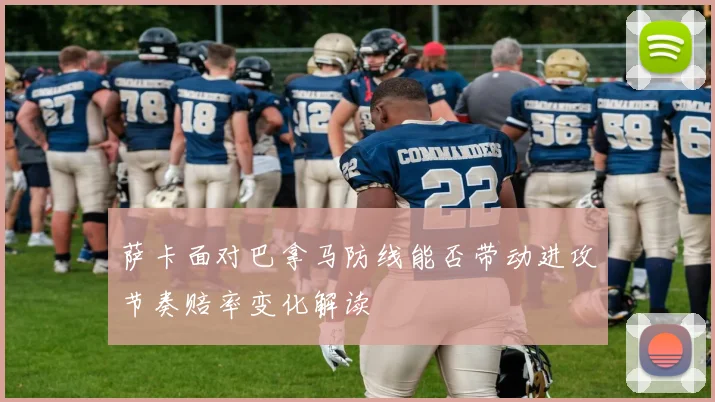 萨卡面对巴拿马防线能否带动进攻节奏赔率变化解读
