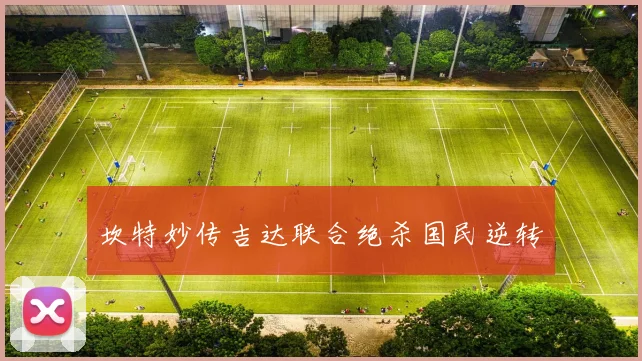 坎特妙传吉达联合绝杀国民逆转