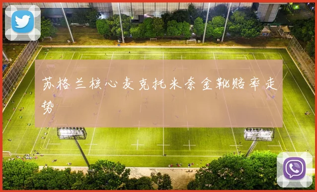 苏格兰核心麦克托米奈金靴赔率走势