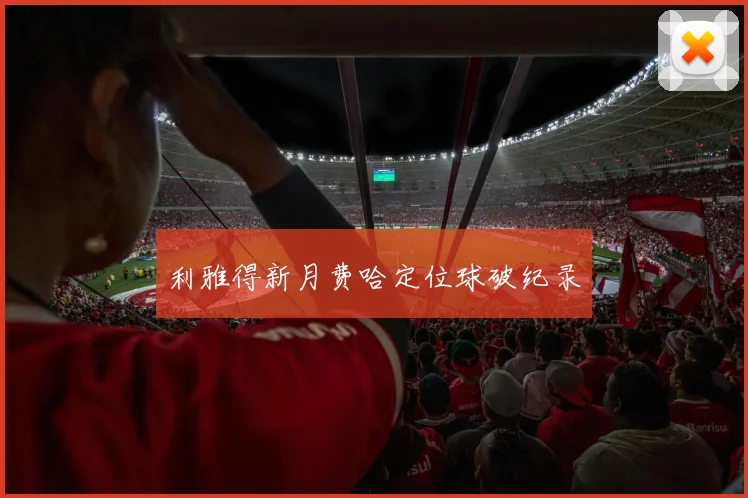 利雅得新月费哈定位球破纪录