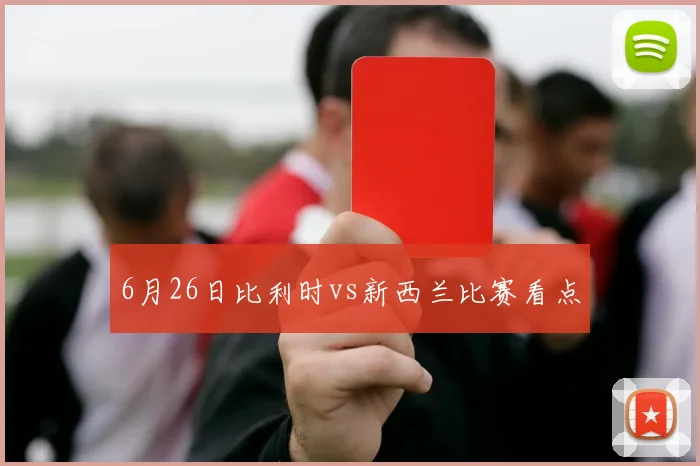 6月26日比利时vs新西兰比赛看点