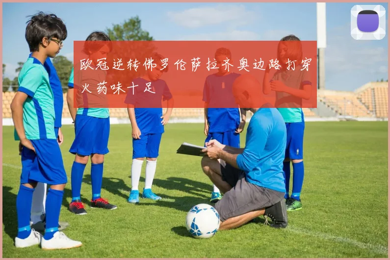 欧冠逆转佛罗伦萨拉齐奥边路打穿火药味十足