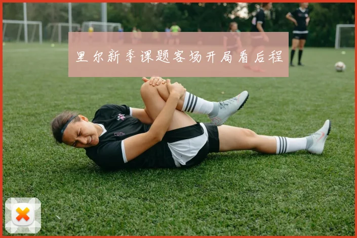 里尔新季课题客场开局看后程