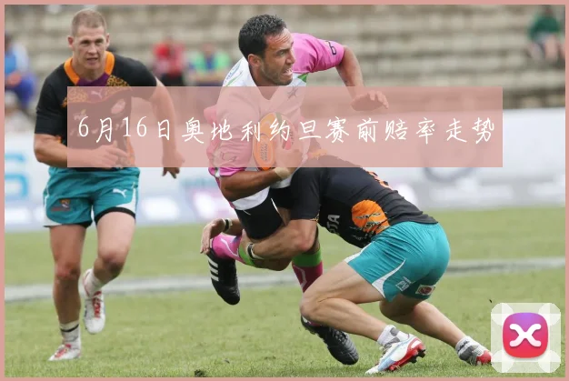 6月16日奥地利约旦赛前赔率走势