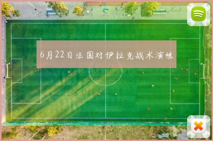 6月22日法国对伊拉克战术演练