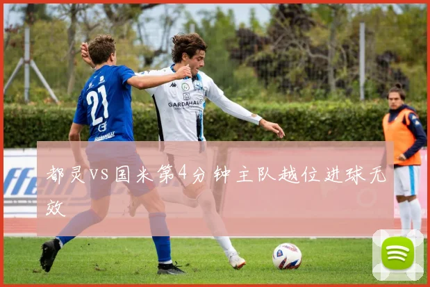 都灵vs国米第4分钟主队越位进球无效