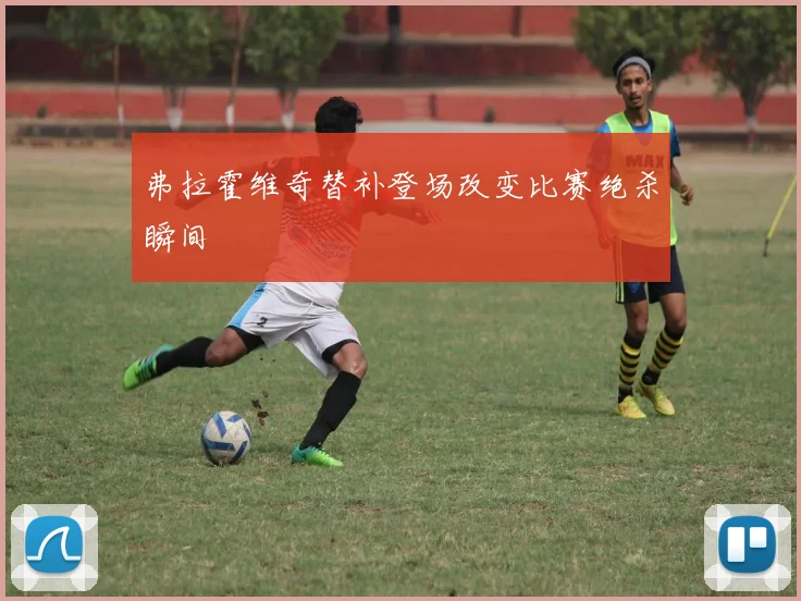 弗拉霍维奇替补登场改变比赛绝杀瞬间