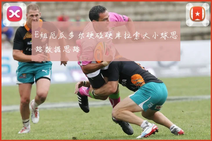 E组厄瓜多尔硬碰硬库拉索大小球思路数据思路