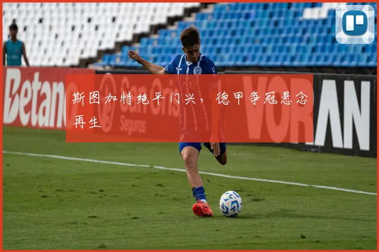 斯图加特绝平门兴，德甲争冠悬念再生