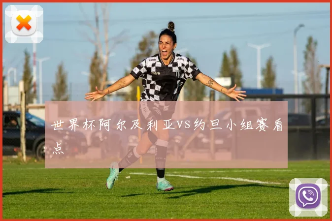 世界杯阿尔及利亚vs约旦小组赛看点