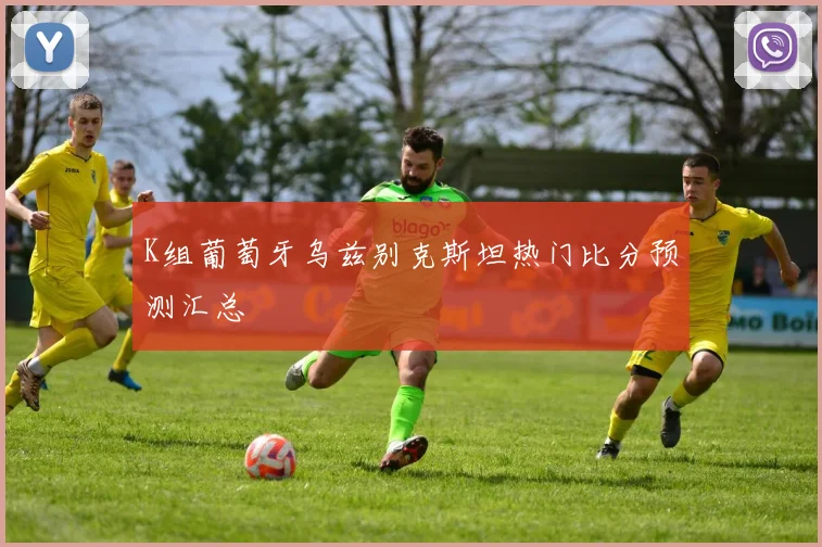 K组葡萄牙乌兹别克斯坦热门比分预测汇总