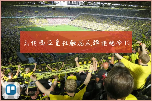 瓦伦西亚皇社触底反弹拒绝冷门