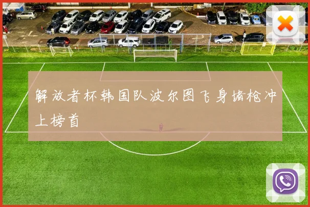 解放者杯韩国队波尔图飞身堵枪冲上榜首