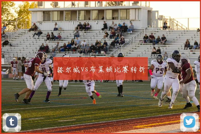 赫尔城vs布莱顿比赛转折