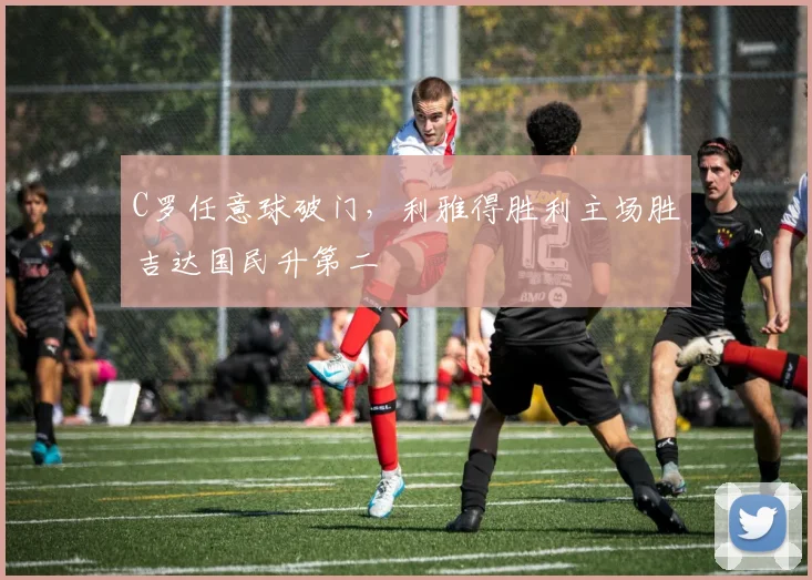 C罗任意球破门，利雅得胜利主场胜吉达国民升第二