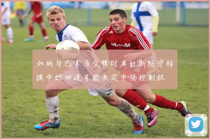 加纳与巴拿马交锋时库杜斯防守转换中的回追可能决定中场控制权