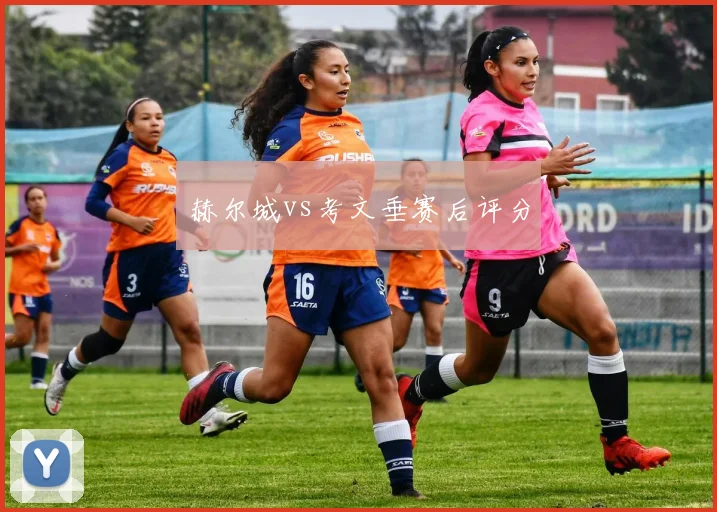 赫尔城vs考文垂赛后评分