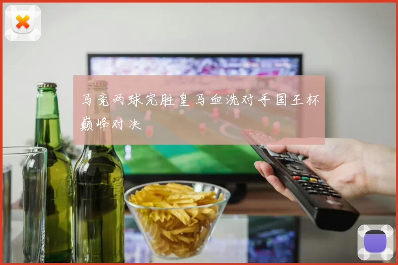马竞两球完胜皇马血洗对手国王杯巅峰对决